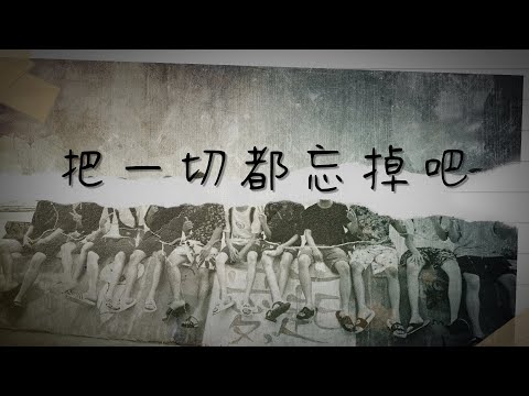 【二創PV】忘れちゃったよ。| 把一切都忘掉吧。/IA 中文翻譯