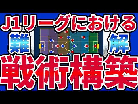 【難解だが答えはある】J1リーグにおける戦術構築…完成までのスケジュールと完成可能性がエグすぎる件