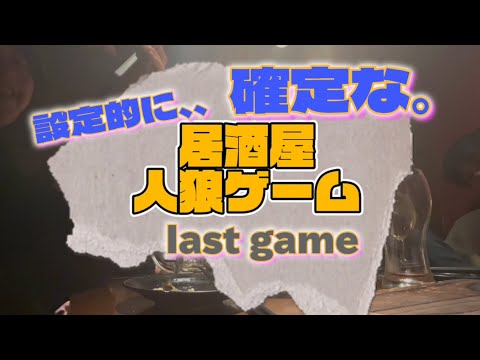 【LAST】居酒屋人狼ゲーム〜設定には抗えませんでした〜