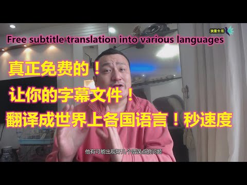 影片视频字幕翻译成各国语言方法，真正免费的！Free subtitle translation into various languages