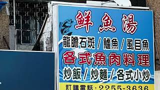 ［台中美食新發現］「鮮魚湯」在台灣台中市南屯區黎明路二段，目前在Google 地圖上沒有任何資料，Taichung Taiwan 。大蔚阿昌（David Liao)