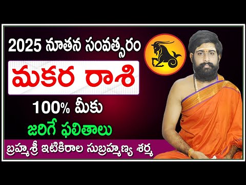 Makara Rasi 2025 Phalithalu | Makara Rashi(Capricorn) 2025 Horoscope | మకర రాశిఫలితాలు 2025