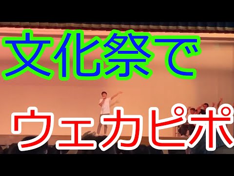 文化祭でウェカピポ歌ってみた！【最初だけ音量注意】