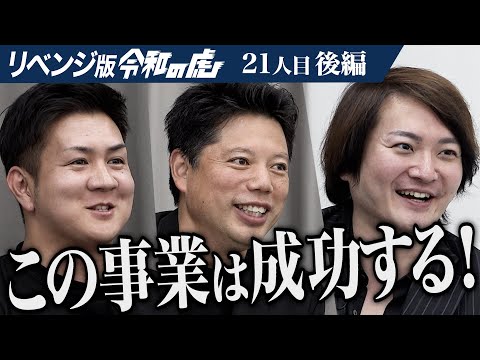 【後編】｢話のネタになる！｣志願者のリベンジの行方は…1秒自己探索ツールで誰もが自分だけの人生を軽やかに生き繋がり分かち合う文化をつくりたい【川本 寛之】[21人目]リベンジ版令和の虎