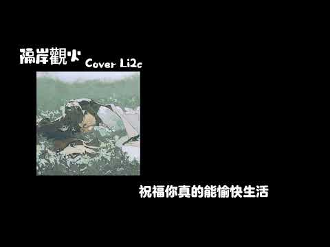 隔岸觀火-Cover Li2c 0.8降速版