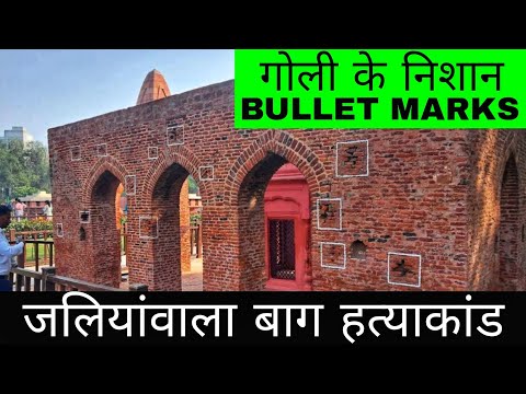 जलियांवाला बाग हत्याकांड | जलियांवाला बाग | Jallianwala Bagh Amritsar | Jallianwala Bagh hatyakand