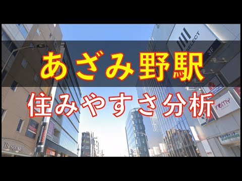 あざみ野駅周辺の住みやすさを分析