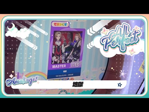 【maimaiでらっくす】地獄 でらっくす譜面 MASTER ALL PERFECT 【直撮り】