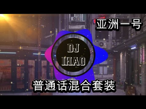 【DJ IHAO 中国】 DJ VGR mix 亞洲一號 - ProgHouse风格抖音版包厢热播专用Hi串烧