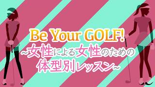 【LPGAティーチングプロ】別府有里子のBe Your GOLF！#1