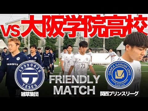 【TESE'S vs 大阪学院高校|試合フル】Aチームに大苦戦⁉︎ その結果はいかに…