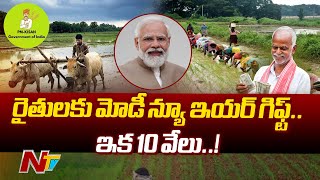 PM Modi Announces New Year Gift for Farmers, Rs.10,000 into their accounts Under PM Kisan Yojana|Ntv