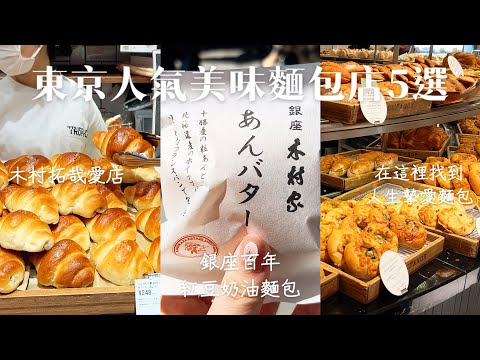 東京散策｜木村拓哉愛店松露鹽麵包🥐、米其林三星侯布雄麵包店🥖｜日本東京人氣美味麵包店5選