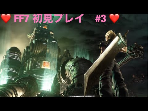 【FF7】＃3  これが俺のミッドガル物語　【初見プレイ】