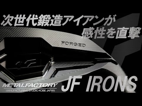 エリアごとに鉄の厚みを変えて造られてる！FORGED & CNC MILLED【 メタルファクトリーJF】初心者から上級者まで使える軟鉄鍛造アイアン！7/6(土)樫山ゴルフランド試打会！