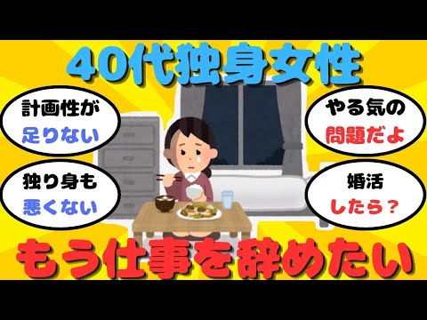 【有益】40代独身女性『無計画に生きてきたが、もう仕事を辞めたい』【ガルちゃん】