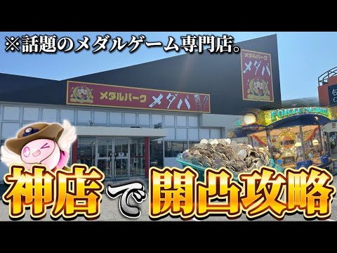 【メダルゲーム】※朝一激アツ！？メダパ新発田店で開凸攻略してみた！【フォーチュントリニティ3／FT3／フォーチュンオーブ】