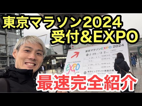 【東京マラソン2024】ランナー受付&EXPO紹介in東京ビックサイト