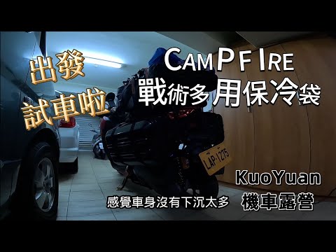 KuoYuan 機車露營 出發試車啦 CAMPFIRE戰術多用保冷袋