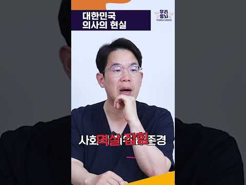 대한민국 의사의 현실 #shorts