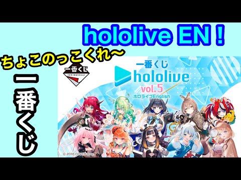 【ホロライブ】hololive ENの一番くじ引いてきた！【hololive】