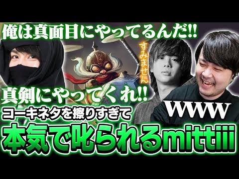 とおこのコーキネタを擦りすぎてたぬき忍者に本気で怒られるmittiii【League of Legends】