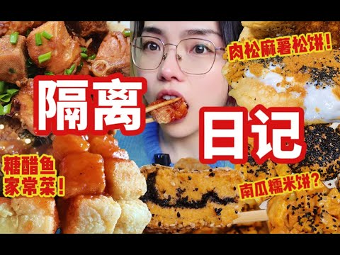 隔离vlog｜封在家唯一的快乐就是吃！肉松麻薯黑芝麻松饼⧸红薯糯米饼⧸脆皮糖醋鱼⧸家常菜记录~