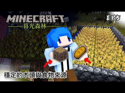 暮光森林 #5 穩定的木頭與食物來源｜Minecraft