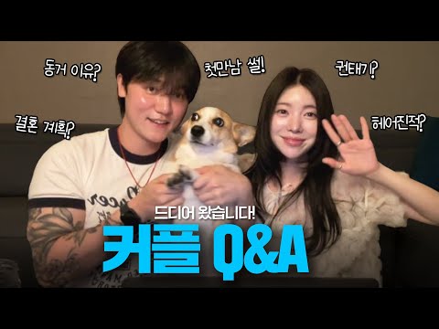 첫만남부터 결혼 계획까지💝 | 9년차 장기연애 커플의 모든 것 | 커플 Q&A