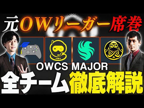 【OWCS MAJOR解説】世界一が決まる！OWCS MAJOR解説全８チームを徹底解説！【前編】