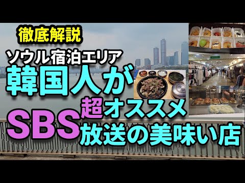 【韓国旅行】ソウル宿泊便利！韓国人に大人気テレビ放映の美味い店が集まるエリア