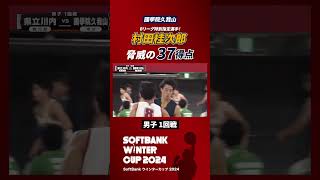 Bリーグ特別指定の #村田桂次郎 脅威の37得点！｜SoftBank ウインターカップ2024 #shorts