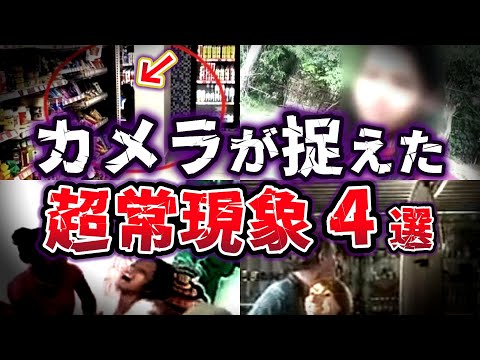 【ゆっくり解説】世界の怪奇!! 衝撃の映像証拠と真相究明!? 謎の超常現象４選