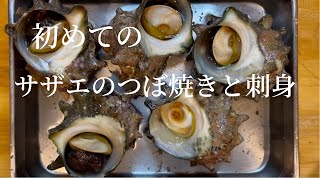 【サザエ】美味しい作り方の秘訣　下処理のポイント