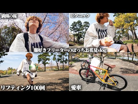 【花見vlog🌸】天気がいいので自転車で満開の桜を見に公園へ♪リフティング連続100回出来るまで帰りません♪⚽️