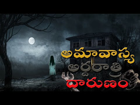 Horror Mid Nights Cruel on New Moon Day | అమావాస్య అర్ధరాత్రి దారుణం పిశాచి అర్పులు, చావు కేకలు