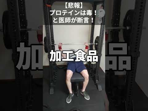 【悲報】プロテインは毒！と医師が断言！これに意見します。#shorts