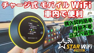 使う分だけをチャージする、チャージ式のモバイルWiFiがコスパ良くって最高すぎた。STAR CHARGE WiFi