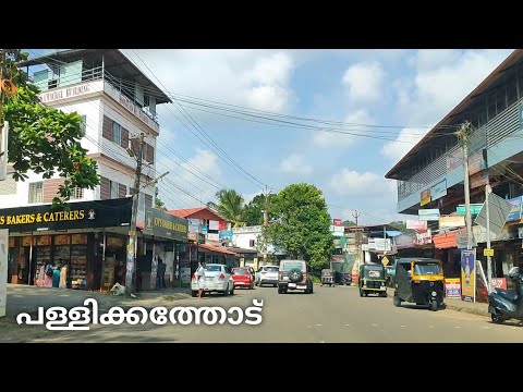 പള്ളിക്കത്തോട് /Pallikkathodu Town//Pallikkathodu Villege//pallikkathodu Road Journey