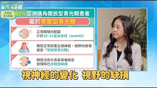 眼壓正常就不用擔心青光眼？常壓型青光眼已成亞洲人趨勢！︱feat. 陳瑛瑛醫師