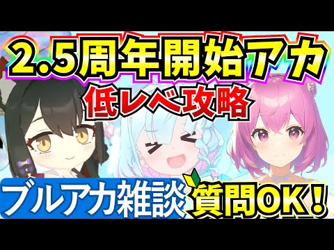 【ブルアカ】ホバークラフト攻略詳細出たね～！雑談しながら低レべ攻略！(2.5周年垢)【BlueArchive】【ブルーアーカイブ】