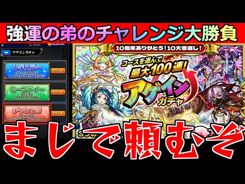 【モンスト】「アゲインガチャ」《ヤクモが欲しい!!》無課金弟の大勝負…チャレンジコースに賭ける!!頼むぞマジで!!