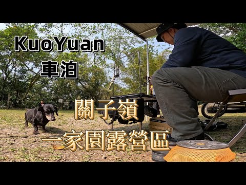 KuoYuan 車泊 關子嶺 一家園露營區