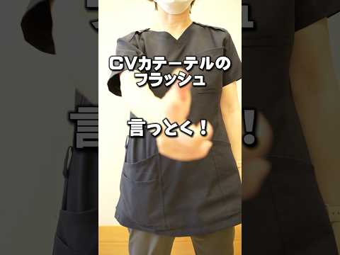 cvカテーテルのフラッシュ#shorts #訪問看護師 #訪問看護 #看護師 #cvカテーテル#在宅医療