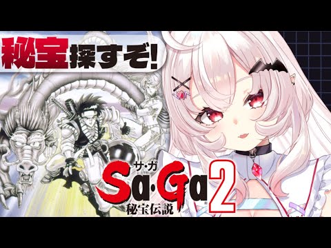 【Sa・Ga2 秘宝伝説】完全初見！秘宝集めあと半分…？下水道探索するぞ！  #2【占都ちえる/Final Fantasy Legend II】