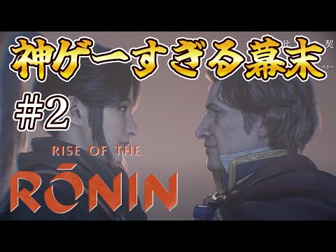 ペリーは元カレ #2「横浜編」【ライズ オブ ローニン】【Rise of the Ronin】