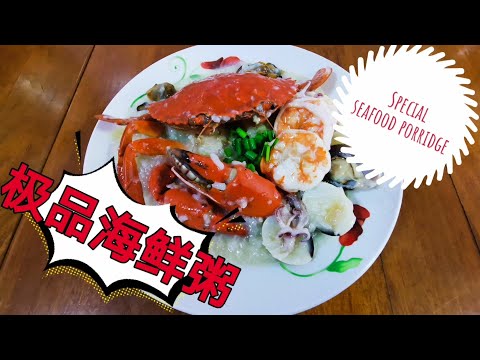 极品海鲜粥/Special Seafood Porridge