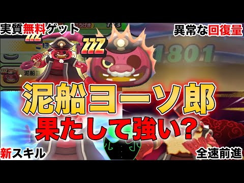 ぷにぷに【新スコアタ妖怪】最近登場した「泥船ヨーソ郎」はどれくらい強いのか検証してみた【妖怪ウォッチぷにぷに】