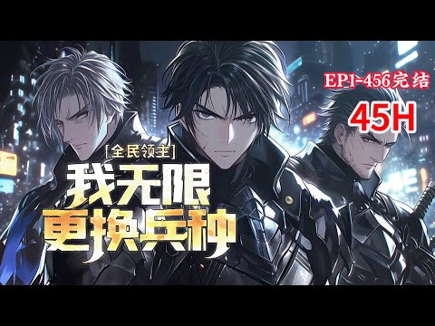 完结《全民领主我无限更换兵种》1-456话 偶然获得了随机更换兵种的能力。 吸血鬼姐妹花做侍女，精灵做手下；骷髅战士开路，万族天才只是垫脚石！率领百万军团和宠物猪踏平诸天~ #小说推荐 #异能 #漫画