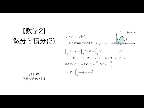 【数学2】微分と積分3 (silent) 241105